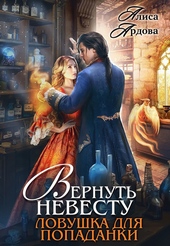 Обложка книги https://knigi.click/4988-vernut-nevestu-lovushka-dlja-popadanki-si.html