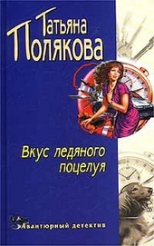 Обложка книги https://knigi.click/4987-vkus-ledjanogo-poceluja.html