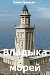 Обложка книги https://knigi.click/4990-vladyka-morej-ch2-si.html