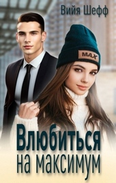 Обложка книги https://knigi.click/4992-vljubitsja-na-maksimum-si.html