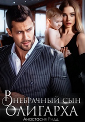 Обложка книги https://knigi.click/4994-vnebrachnyj-syn-oligarha.html