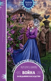 Обложка книги https://knigi.click/5000-vojna-za-vedmino-nasledstvo.html