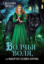 Обложка книги https://knigi.click/4997-volchja-volja-ili-vybor-naslednika-korony-si.html