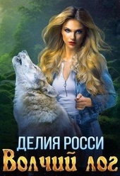 Обложка книги https://knigi.click/4998-volchij-log.html