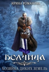 Обложка книги https://knigi.click/4999-volchica-hozjajka-dikih-zemel-si.html