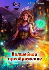 Обложка книги https://knigi.click/5004-volshebnoe-preobrazhenie-si.html