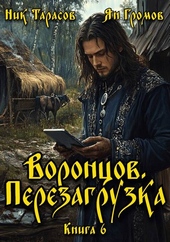 Обложка книги https://knigi.click/5003-voroncov-perezagruzka-kniga-6.html