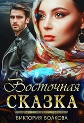 Обложка книги https://knigi.click/5006-vostochnaja-skazka.html