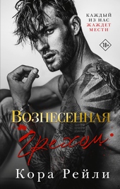 Обложка книги https://knigi.click/5008-voznesennaja-grehom.html