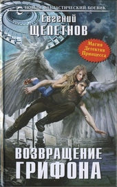 Обложка книги https://knigi.click/5010-vozvraschenie-grifona.html