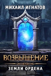 Обложка книги https://knigi.click/5013-vozvyshenie-zemli-ordena.html