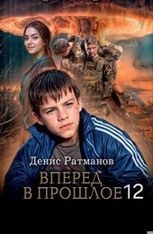 Обложка книги https://knigi.click/5011-vpered-v-proshloe-12.html