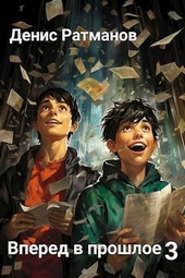 Обложка книги https://knigi.click/5012-vpered-v-proshloe-3-si.html