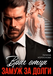 Обложка книги https://knigi.click/5016-vrag-otca-zamuzh-za-dolgi.html