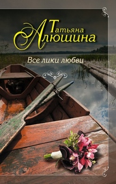 Обложка книги https://knigi.click/5019-vse-liki-ljubvi.html