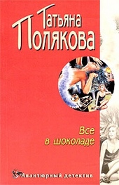 Обложка книги https://knigi.click/5017-vse-v-shokolade.html