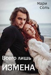 Обложка книги https://knigi.click/5020-vsego-lish-izmena.html