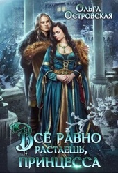 Обложка книги https://knigi.click/5021-vse-ravno-rastaesh-princessa.html