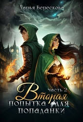 Обложка книги https://knigi.click/5024-vtoraja-popytka-dlja-popadanki-2-si.html