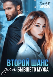 Обложка книги https://knigi.click/5023-vtoroj-shans-dlja-byvshego.html