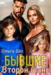 Обложка книги https://knigi.click/5028-vtoroj-shans-si.html