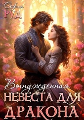 Обложка книги https://knigi.click/5029-vynuzhdennaja-nevesta-drakona.html