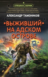 Обложка книги https://knigi.click/5032-vyzhivshij-na-adskom-ostrove.html