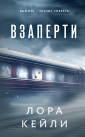 Обложка книги https://knigi.click/5033-vzaperti.html