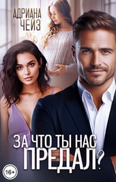 Обложка книги https://knigi.click/4022-za-chto-ty-nas-predal-si.html