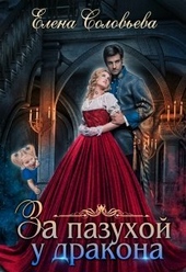 Обложка книги https://knigi.click/5035-za-pazuhoj-u-drakona-si.html