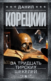 Обложка книги https://knigi.click/4026-za-tridcat-tirskih-shekelej.html