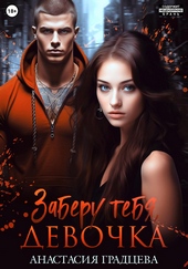 Обложка книги https://knigi.click/4025-zaberu-tebja-devochka.html