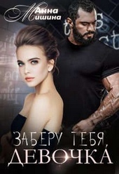 Обложка книги https://knigi.click/4023-zaberu-tebja-devochka.html