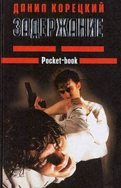 Обложка книги https://knigi.click/5039-zaderzhanie.html