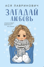 Обложка книги https://knigi.click/4028-zagadaj-ljubov.html