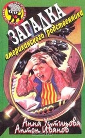 Обложка книги https://knigi.click/5040-zagadka-amerikanskogo-rodstvennika.html