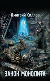 Обложка книги https://knigi.click/5046-zakon-monolita.html
