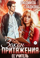 Обложка книги https://knigi.click/5047-zakon-pritjazhenija-ee-uchitel.html