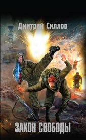 Обложка книги https://knigi.click/5049-zakon-svobody.html