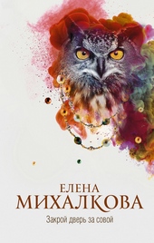 Обложка книги https://knigi.click/5048-zakroj-dver-za-sovoj.html