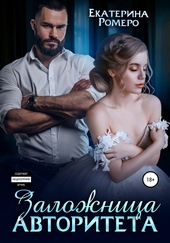 Обложка книги https://knigi.click/5051-zalozhnica-avtoriteta.html