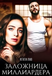 Обложка книги https://knigi.click/5053-zalozhnica-milliardera.html