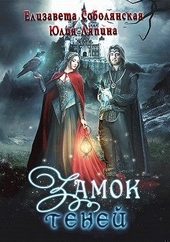 Обложка книги https://knigi.click/5052-zamok-tenej.html