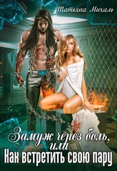 Обложка книги https://knigi.click/5057-zamuzh-cherez-bol-ili-kak-vstretit-svoju-paru.html