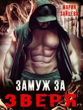 Обложка книги https://knigi.click/4030-zamuzh-za-zverja.html
