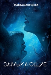 Обложка книги https://knigi.click/4031-zamykajuschie-si.html