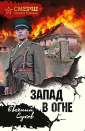 Обложка книги https://knigi.click/4033-zapad-v-ogne.html