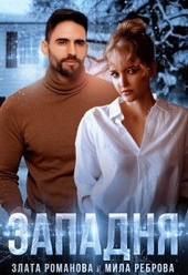 Обложка книги https://knigi.click/4032-zapadnja.html