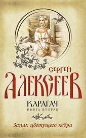 Обложка книги https://knigi.click/5055-zapah-cvetuschego-kedra.html