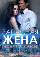 Обложка книги https://knigi.click/4034-zapasnaja-zhena.html
